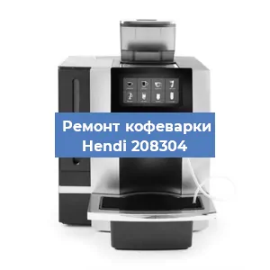 Ремонт заварочного блока на кофемашине Hendi 208304 в Москве